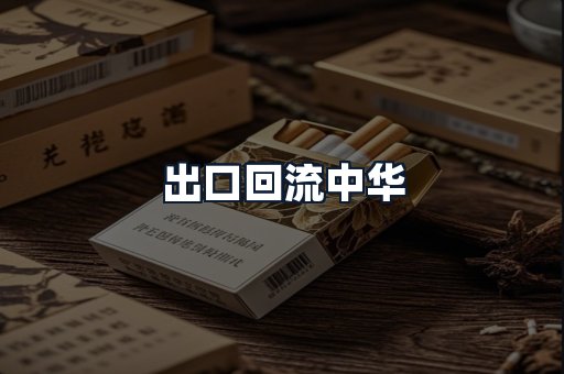 出口回流中华
